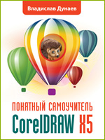 Скачать электронную книгу CorelDRAW X5